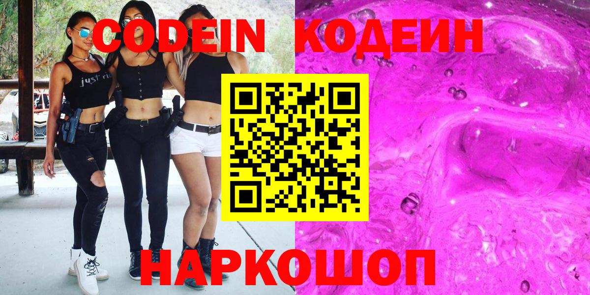 Кодеин Purple Drank Россошь